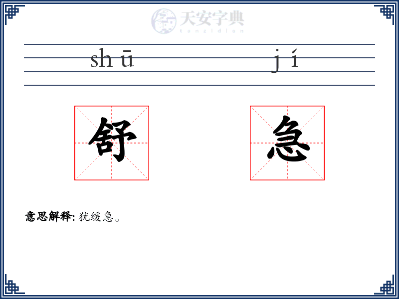 舒急