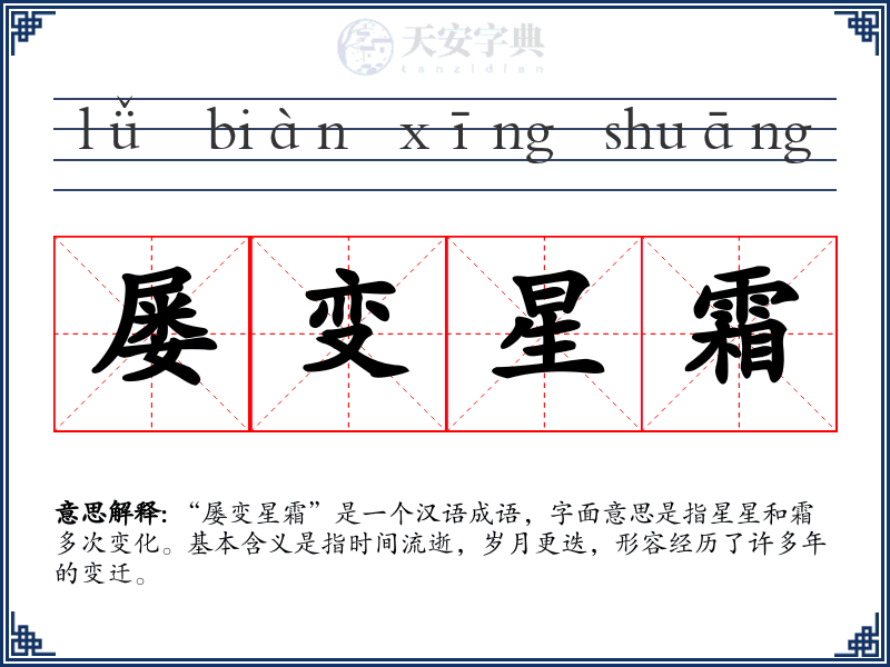 屡变星霜