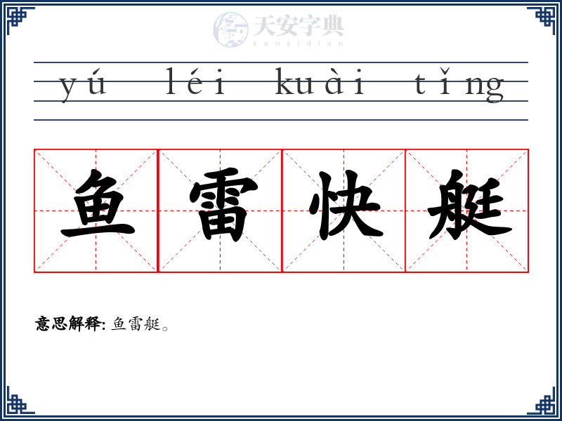 鱼雷快艇