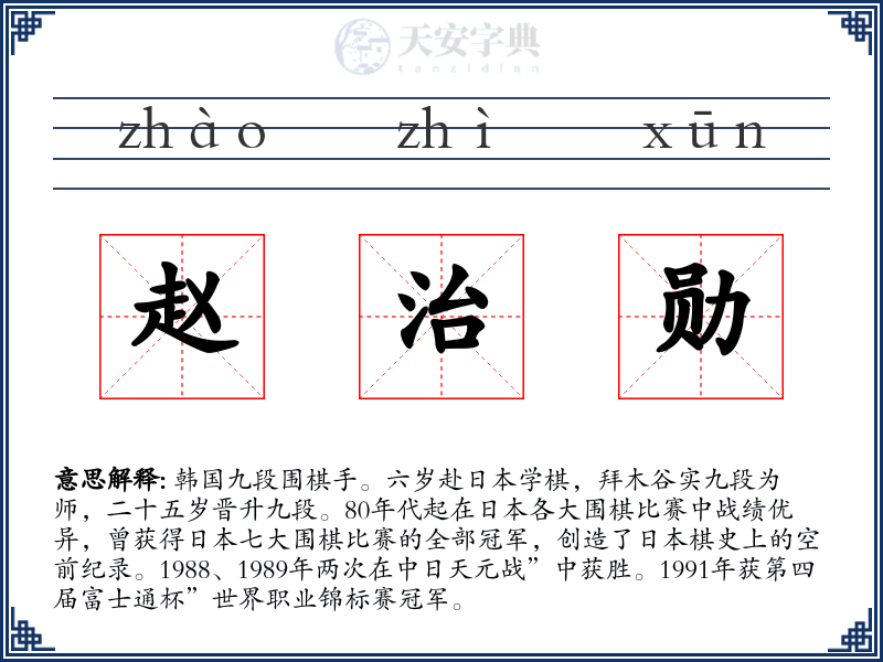 赵治勋