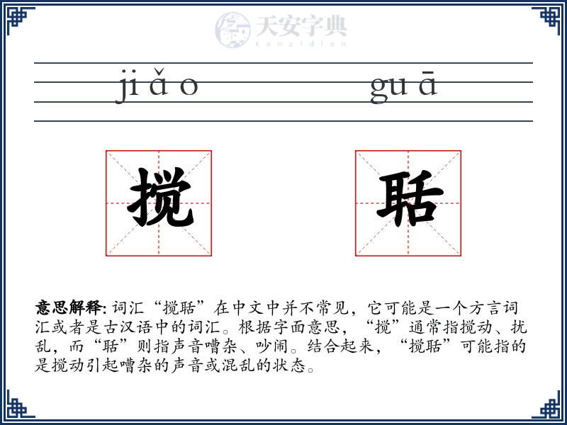 搅聒
