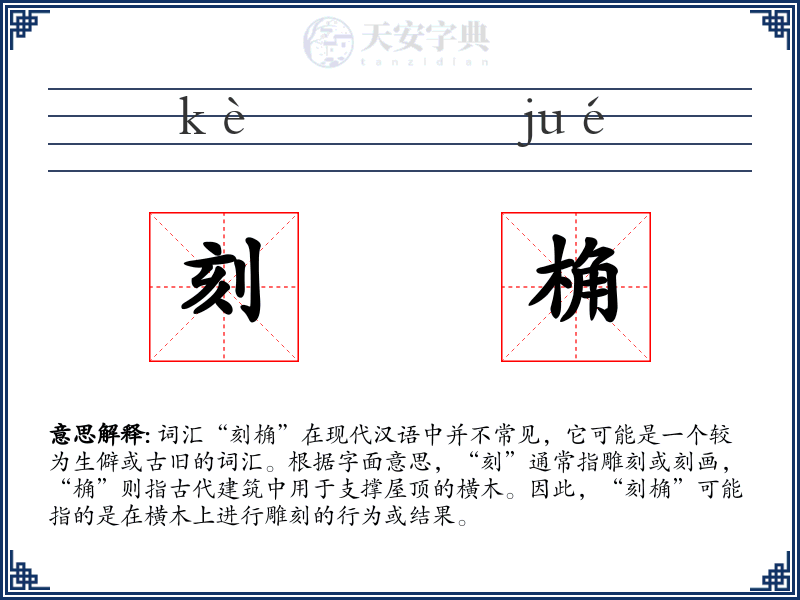 刻桷