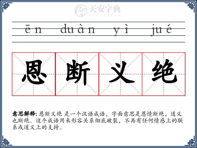 恩断义绝
