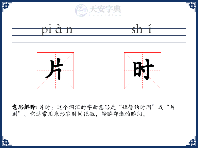 片时