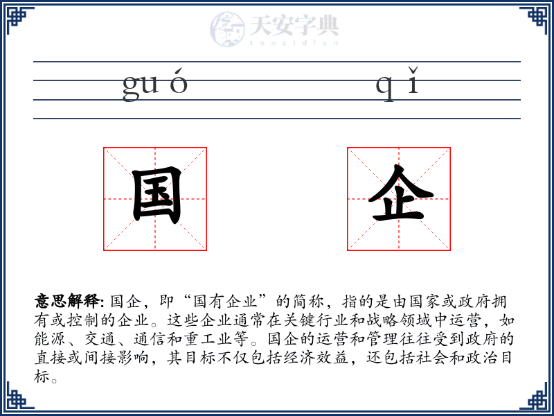 国企
