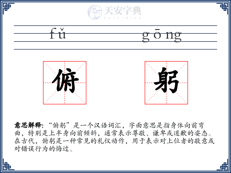 俯躬