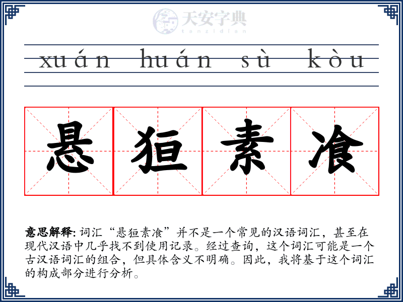 悬狟素飡