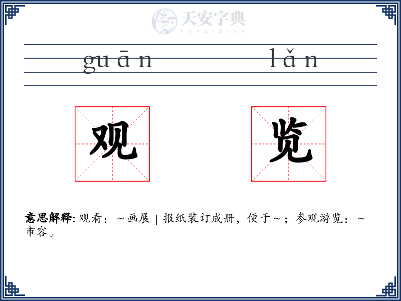 观览
