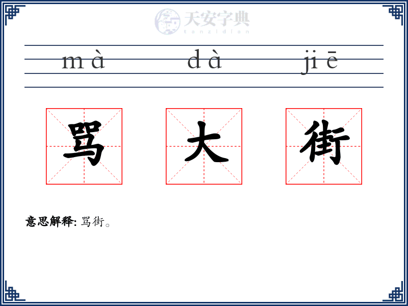 骂大街