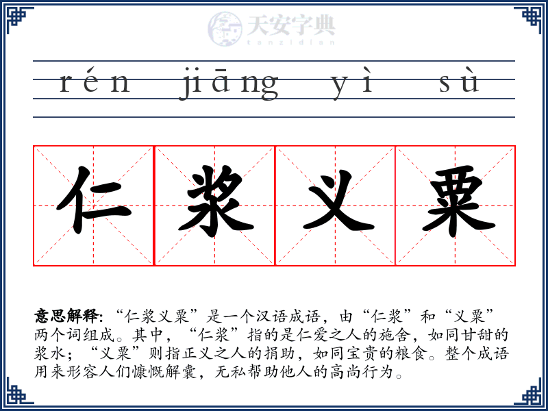 仁浆义粟