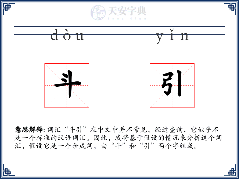 斗引
