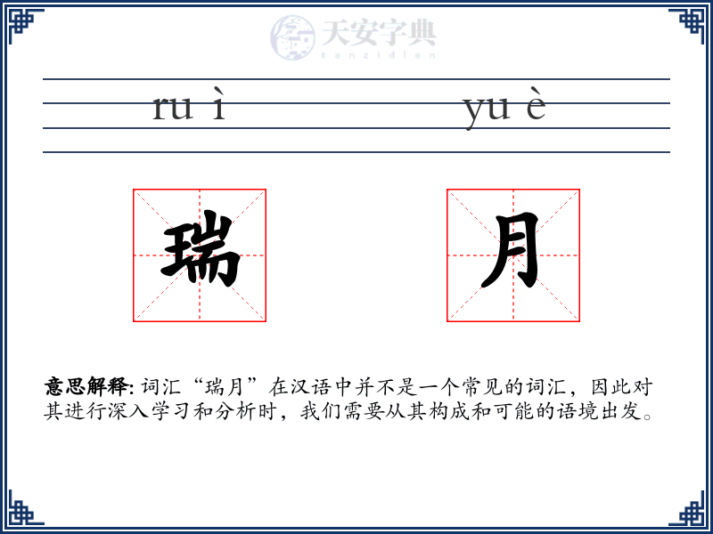 瑞月
