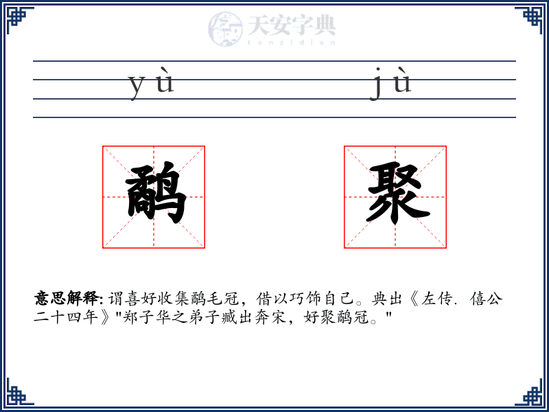 鹬聚