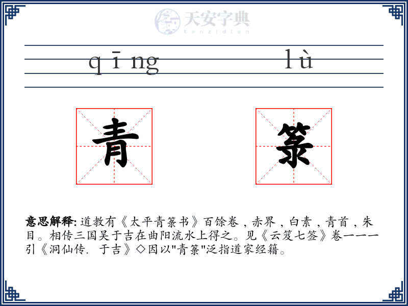 青箓
