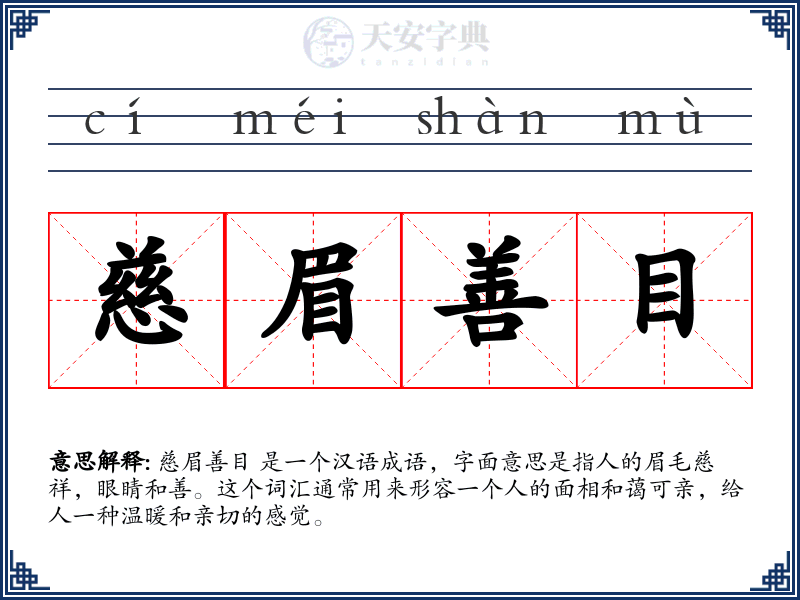 慈眉善目