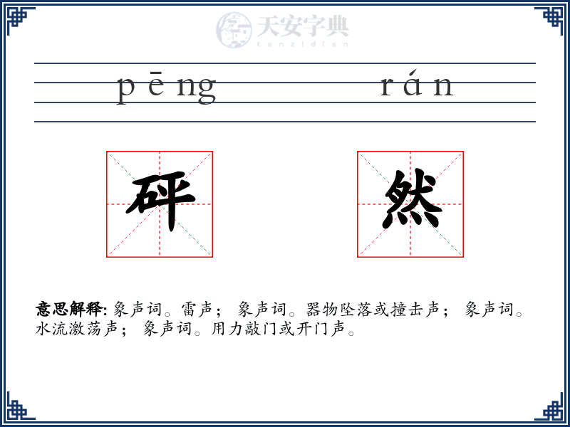 砰然