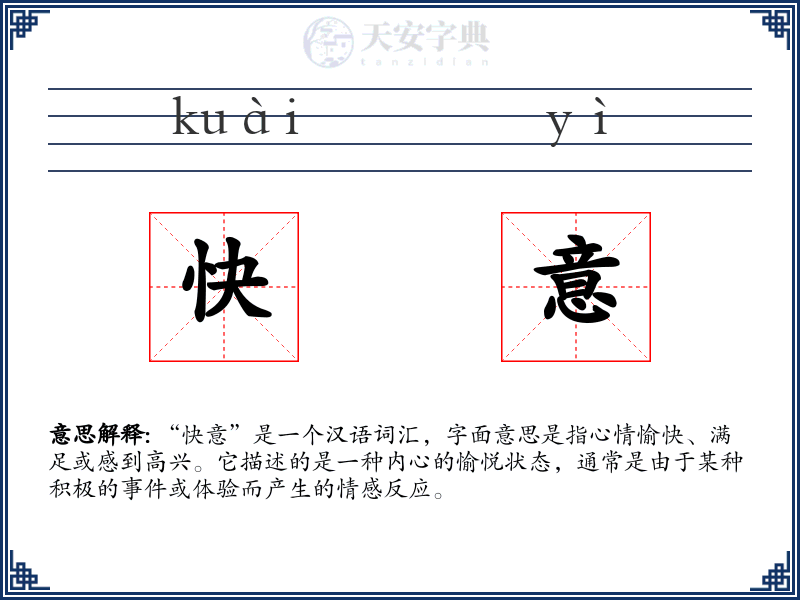 快意