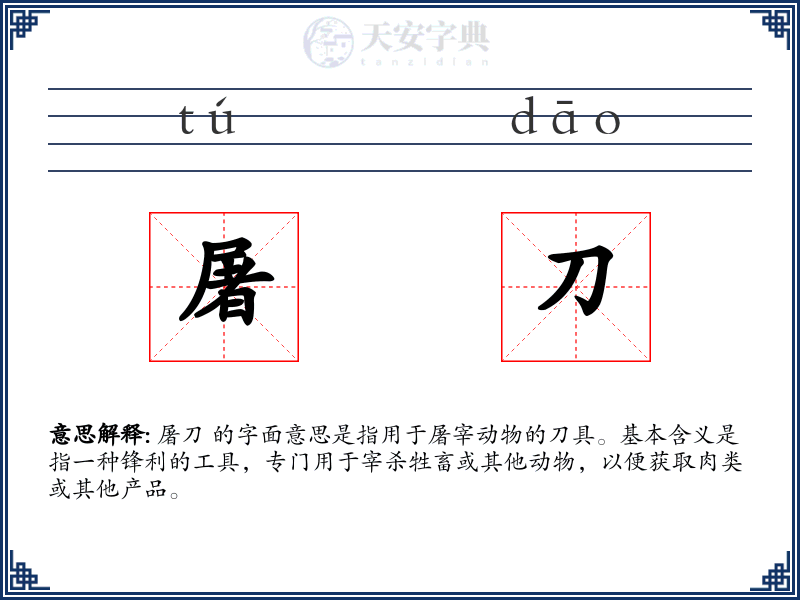 屠刀