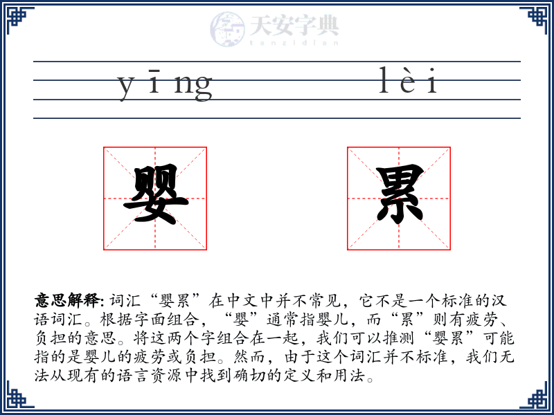 婴累