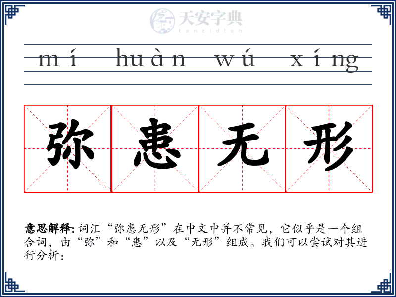 弥患无形