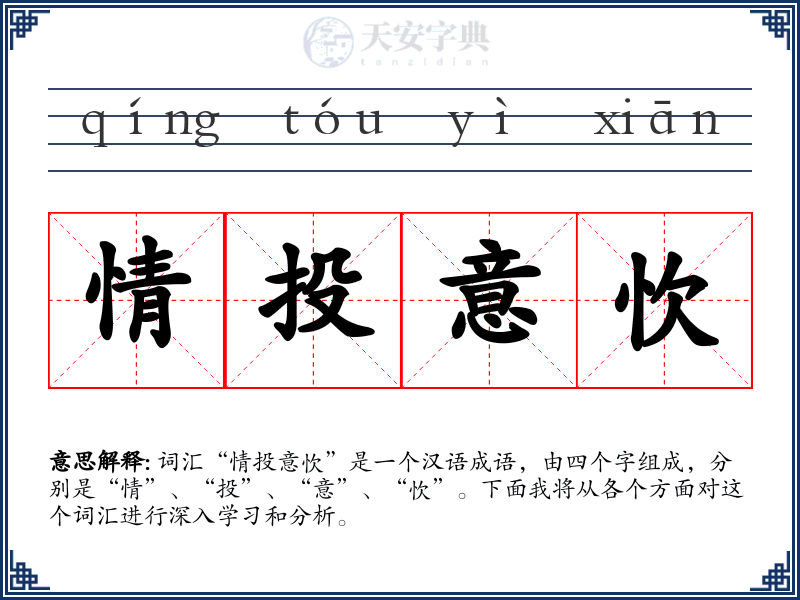 情投意忺