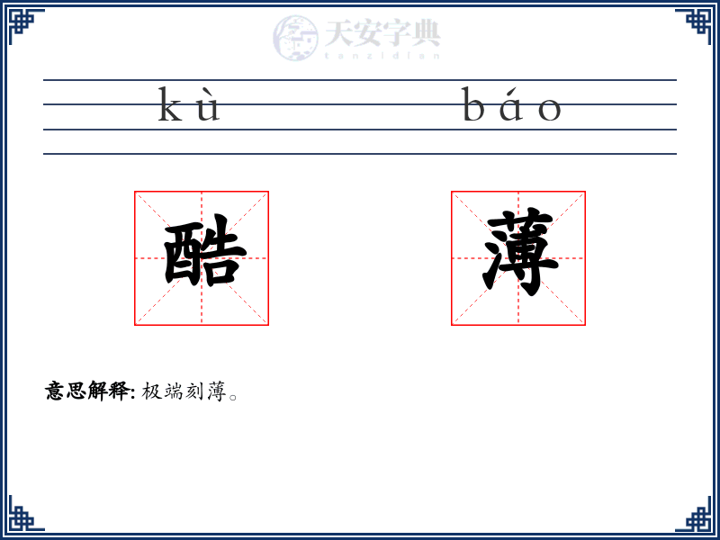 酷薄