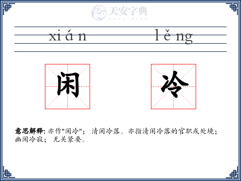 闲冷