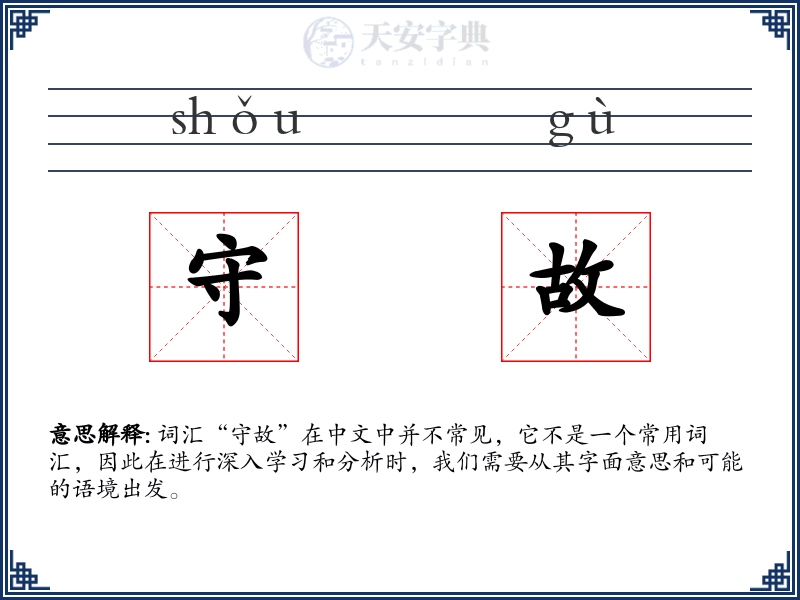 守故