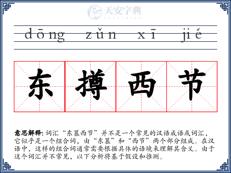 东撙西节