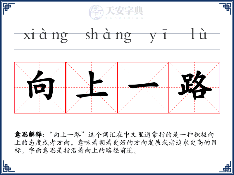 向上一路