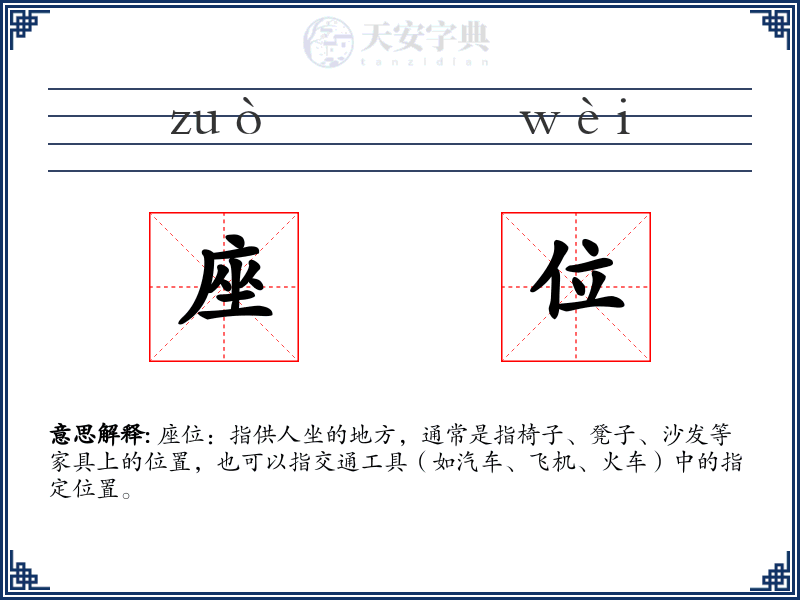 座位