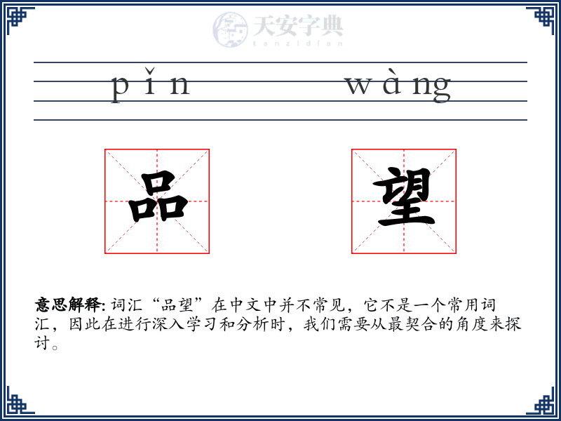 品望