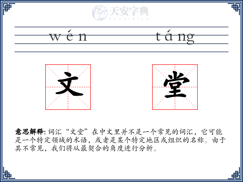 文堂