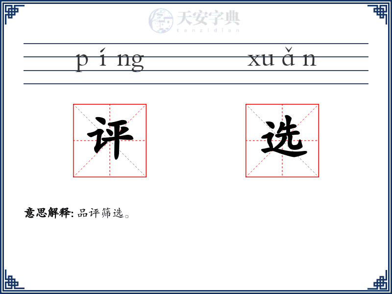 评选
