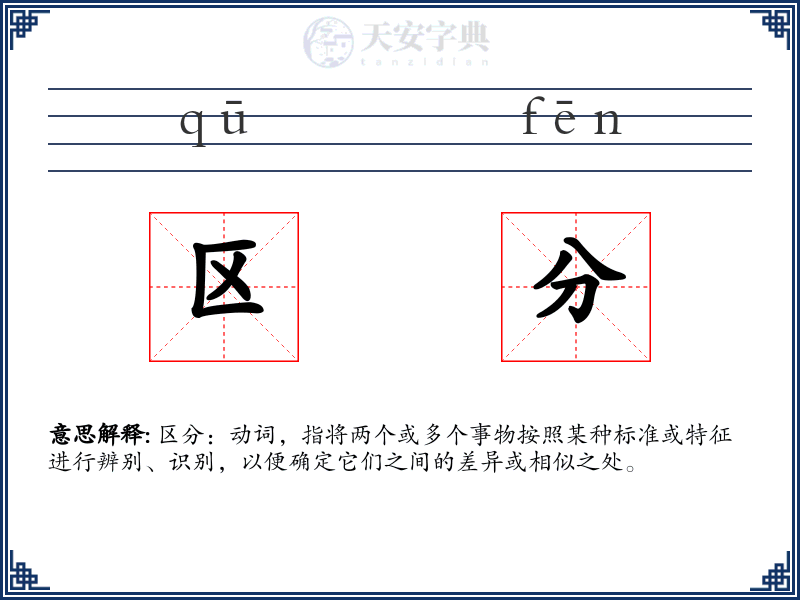 区分