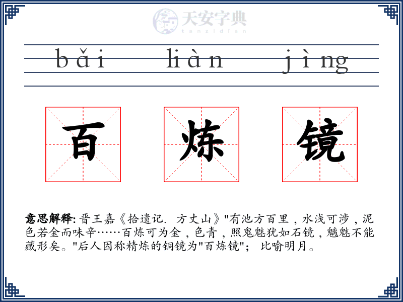 百炼镜