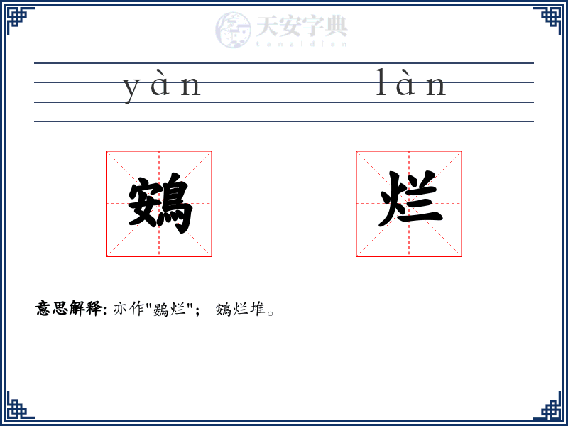 鴳烂