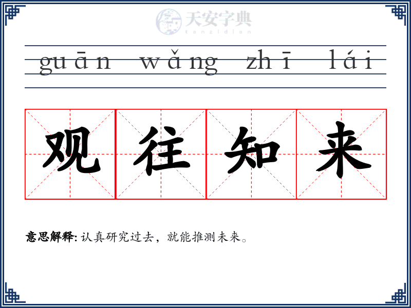 观往知来