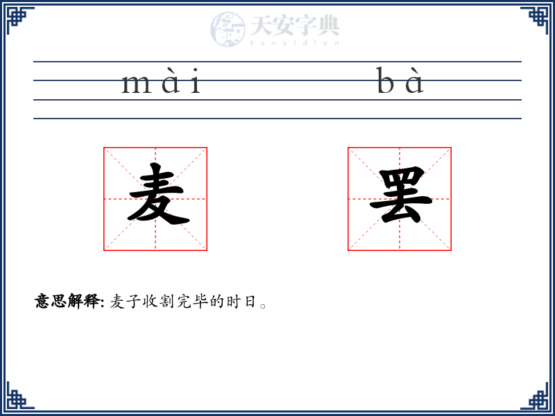 麦罢