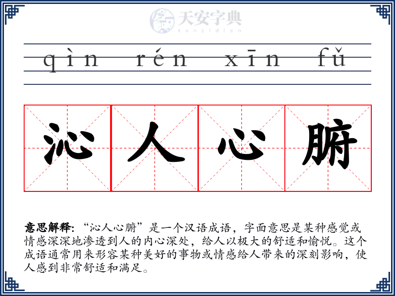 沁人心腑