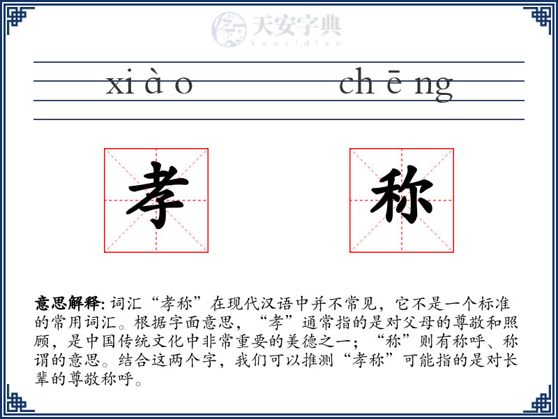 孝称