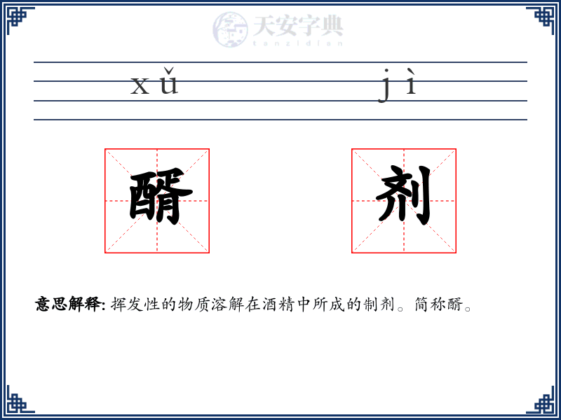 醑剂