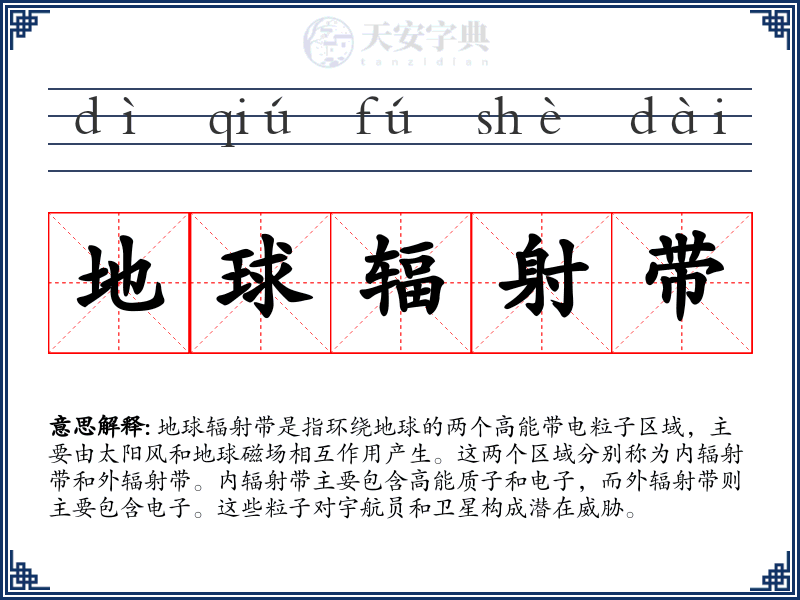 地球辐射带