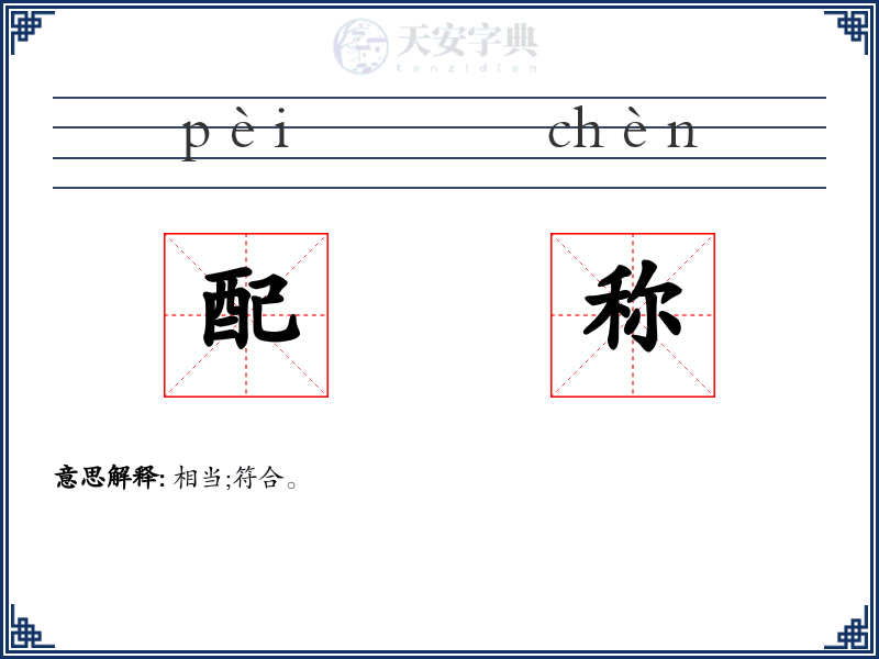 配称