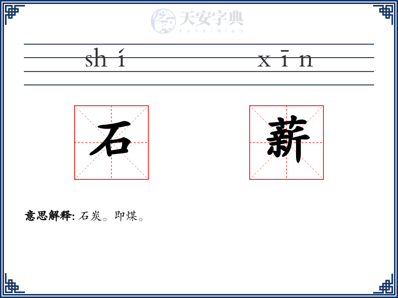 石薪
