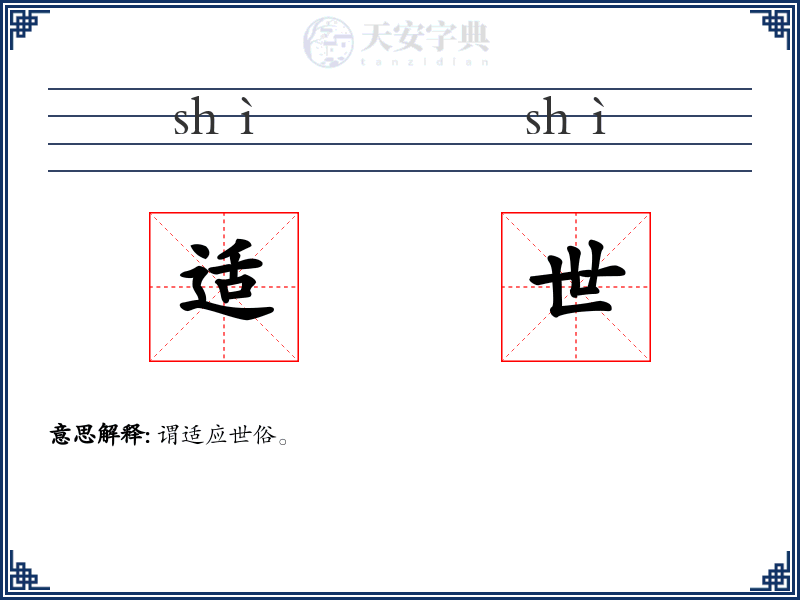 适世