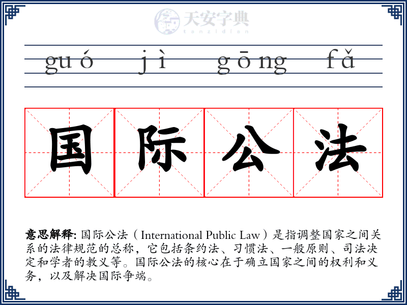国际公法