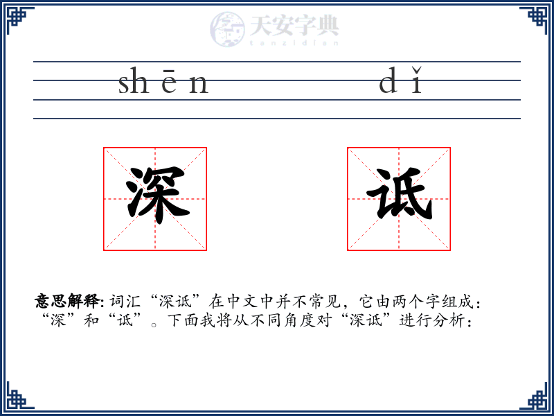 深诋