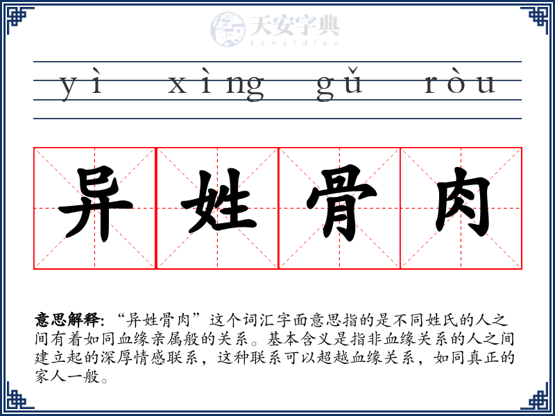 异姓骨肉