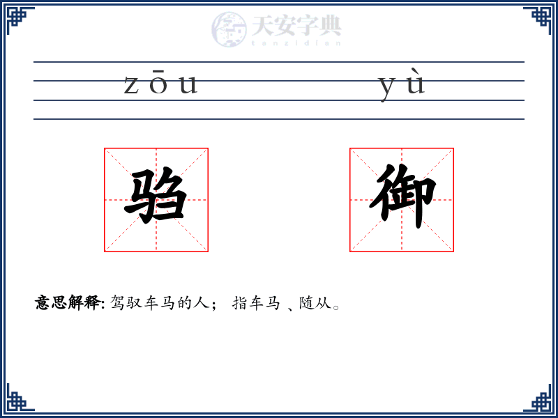 驺御